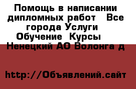 Помощь в написании дипломных работ - Все города Услуги » Обучение. Курсы   . Ненецкий АО,Волонга д.